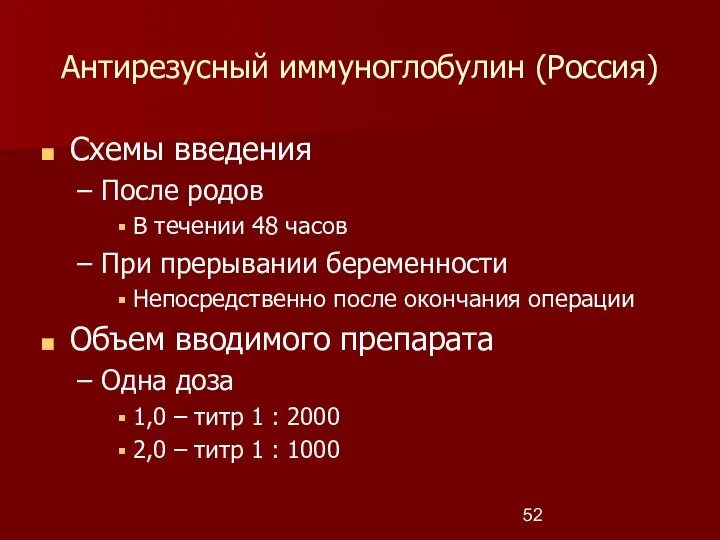 Антирезусный иммуноглобулин (Россия) Схемы введения После родов В течении 48 часов