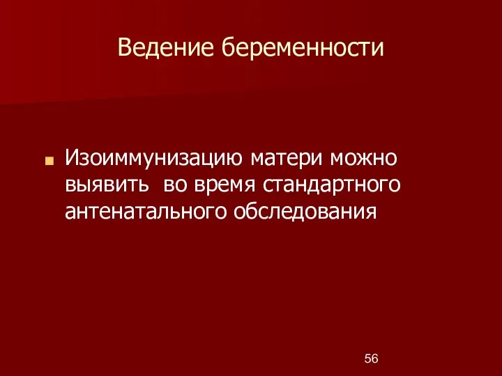 Ведение беременности Изоиммунизацию матери можно выявить во время стандартного антенатального обследования