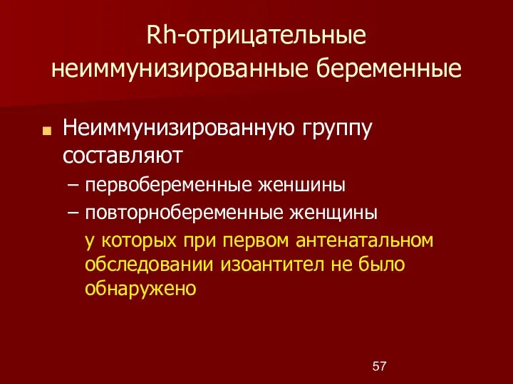 Rh-отрицательные неиммунизированные беременные Неиммунизированную группу составляют первобеременные женшины повторнобеременные женщины у