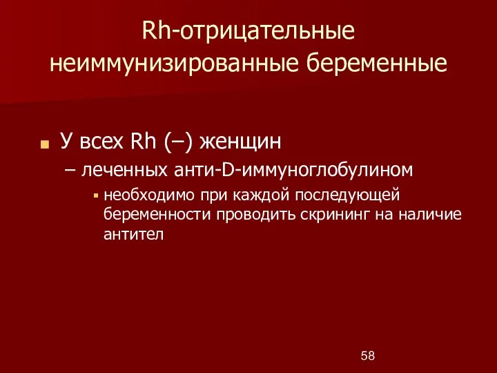 Rh-отрицательные неиммунизированные беременные У всех Rh (–) женщин леченных анти-D-иммуноглобулином необходимо