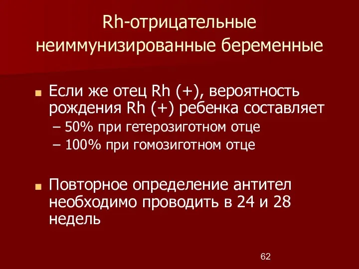 Rh-отрицательные неиммунизированные беременные Если же отец Rh (+), вероятность рождения Rh