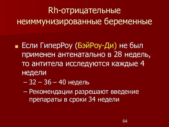 Rh-отрицательные неиммунизированные беременные Если ГиперРоу (БэйРоу-Ди) не был применен антенатально в