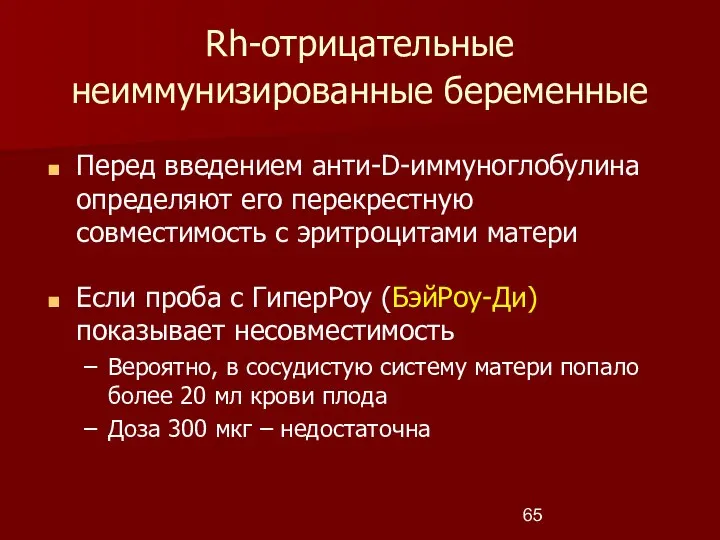 Rh-отрицательные неиммунизированные беременные Перед введением анти-D-иммуноглобулина определяют его перекрестную совместимость с