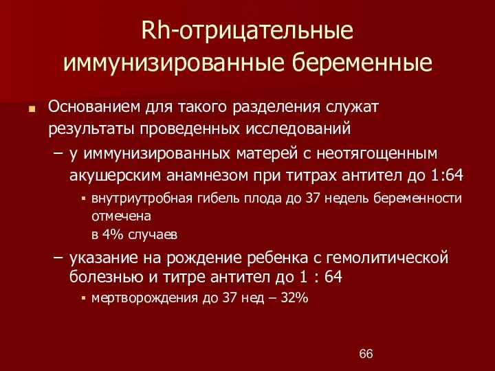 Rh-отрицательные иммунизированные беременные Основанием для такого разделения служат результаты проведенных исследований