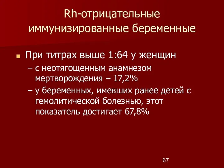 Rh-отрицательные иммунизированные беременные При титрах выше 1:64 у женщин с неотягощенным