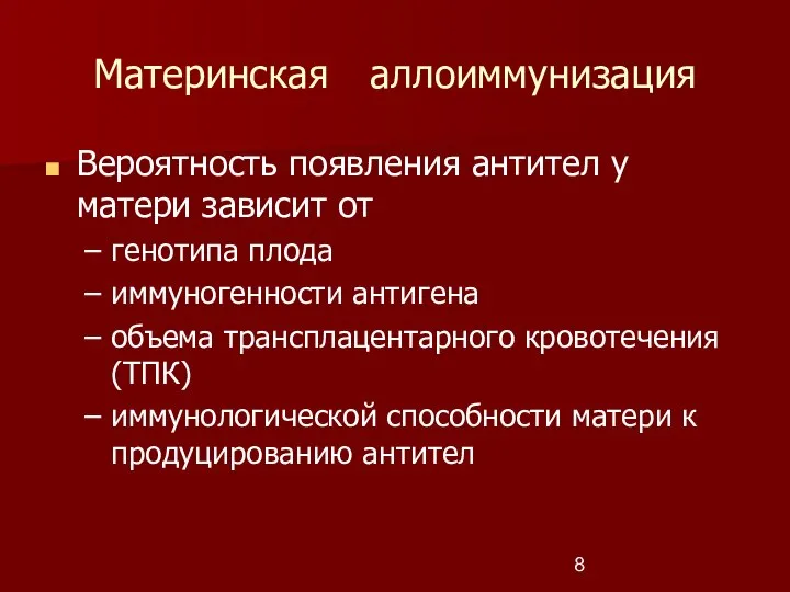 Материнская аллоиммунизация Вероятность появления антител у матери зависит от генотипа плода