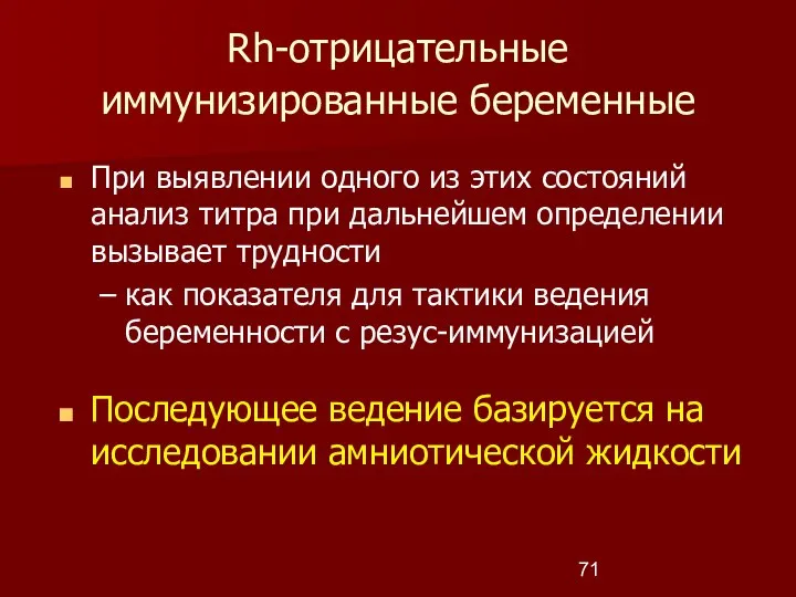 Rh-отрицательные иммунизированные беременные При выявлении одного из этих состояний анализ титра