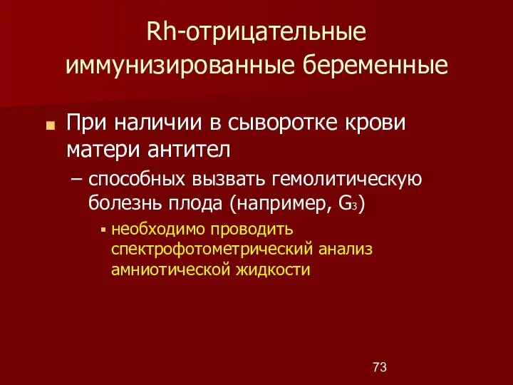 Rh-отрицательные иммунизированные беременные При наличии в сыворотке крови матери антител способных