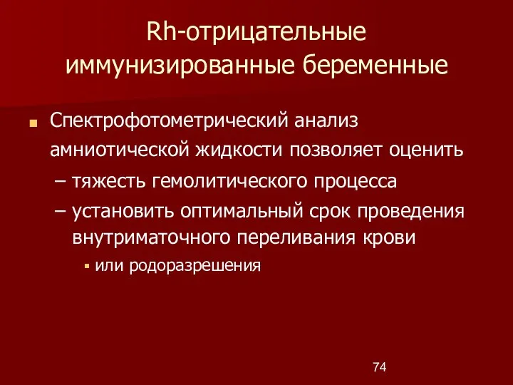 Rh-отрицательные иммунизированные беременные Спектрофотометрический анализ амниотической жидкости позволяет оценить тяжесть гемолитического