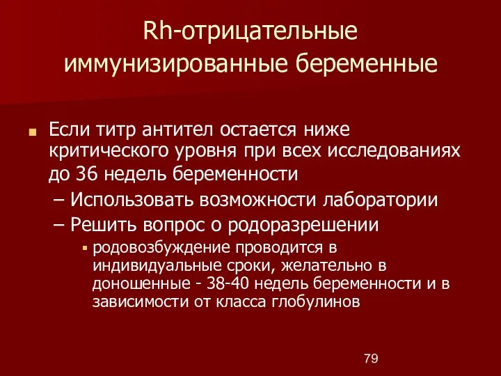 Rh-отрицательные иммунизированные беременные Если титр антител остается ниже критического уровня при