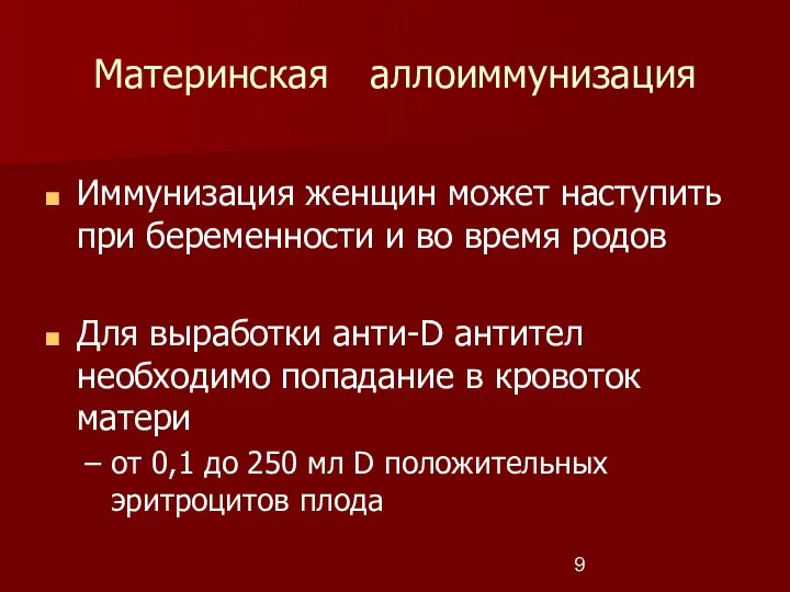 Материнская аллоиммунизация Иммунизация женщин может наступить при беременности и во время