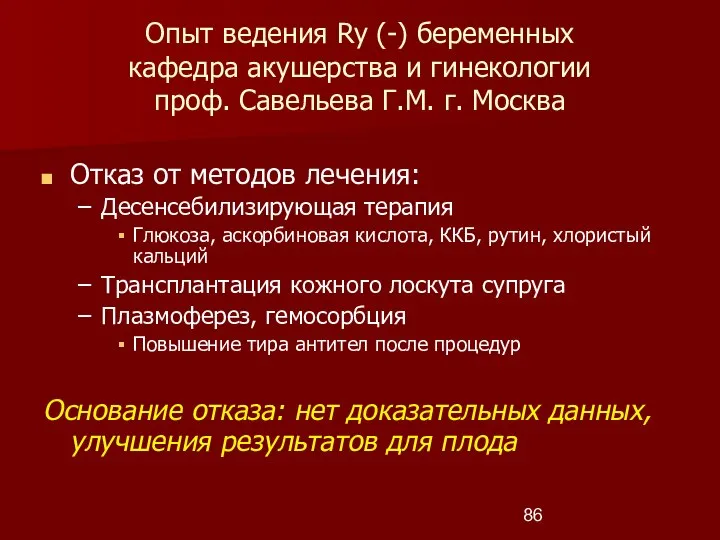 Опыт ведения Ry (-) беременных кафедра акушерства и гинекологии проф. Савельева