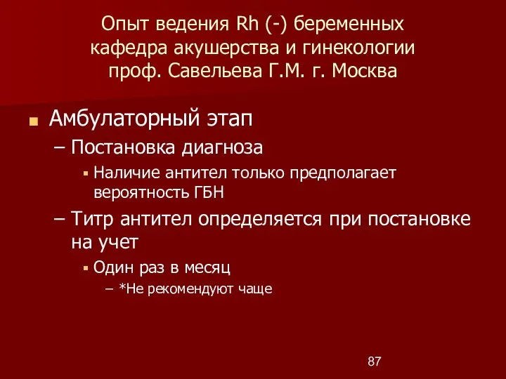 Опыт ведения Rh (-) беременных кафедра акушерства и гинекологии проф. Савельева