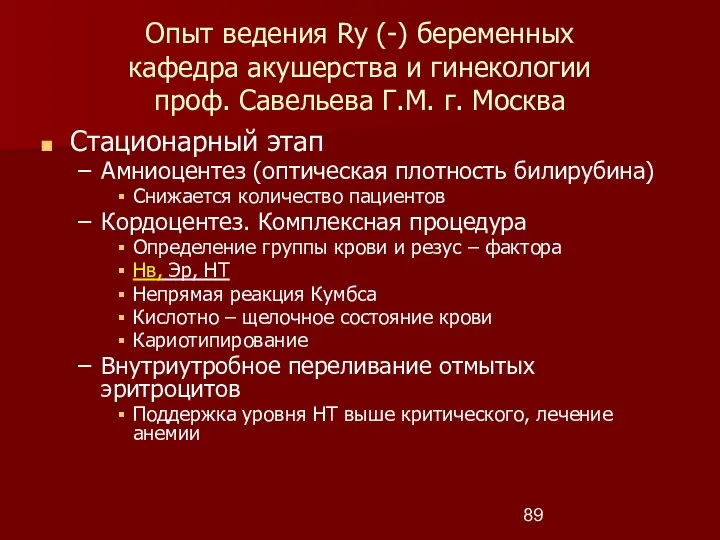 Опыт ведения Ry (-) беременных кафедра акушерства и гинекологии проф. Савельева