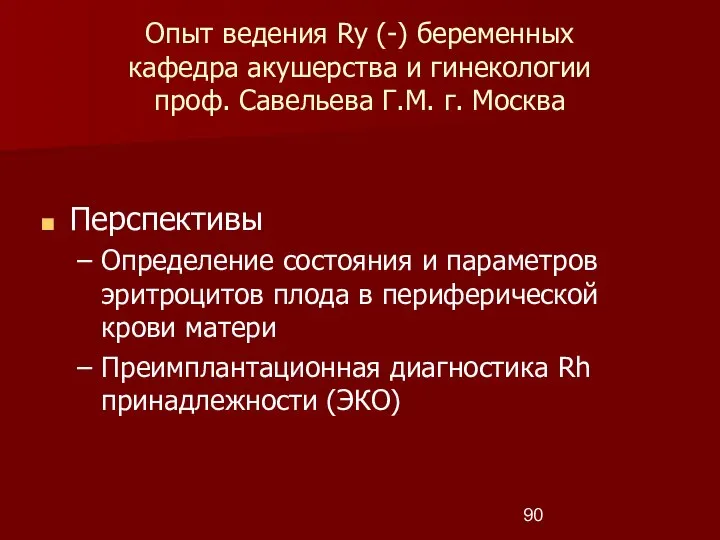 Опыт ведения Ry (-) беременных кафедра акушерства и гинекологии проф. Савельева