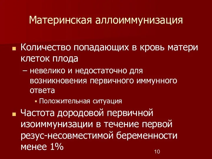 Материнская аллоиммунизация Количество попадающих в кровь матери клеток плода невелико и