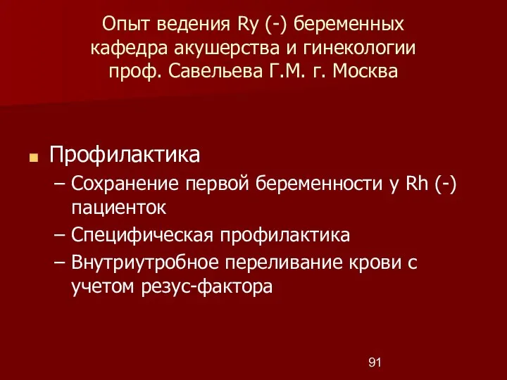 Опыт ведения Ry (-) беременных кафедра акушерства и гинекологии проф. Савельева