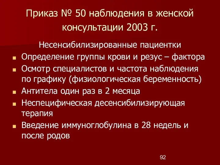 Приказ № 50 наблюдения в женской консультации 2003 г. Несенсибилизированные пациентки