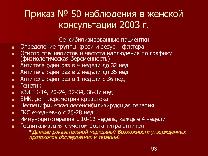 Приказ № 50 наблюдения в женской консультации 2003 г. Сенсибилизированные пациентки