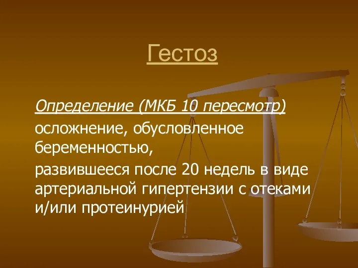 Гестоз Определение (МКБ 10 пересмотр) осложнение, обусловленное беременностью, развившееся после 20