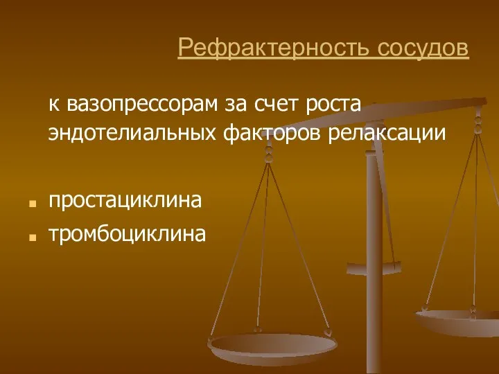 Рефрактерность сосудов к вазопрессорам за счет роста эндотелиальных факторов релаксации простациклина тромбоциклина