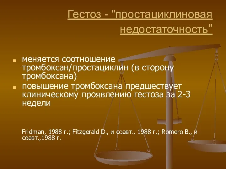 Гестоз - "простациклиновая недостаточность" меняется соотношение тромбоксан/простациклин (в сторону тромбоксана) повышение