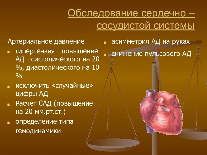 Обследование сердечно – сосудистой системы Артериальное давление гипертензия - повышение АД