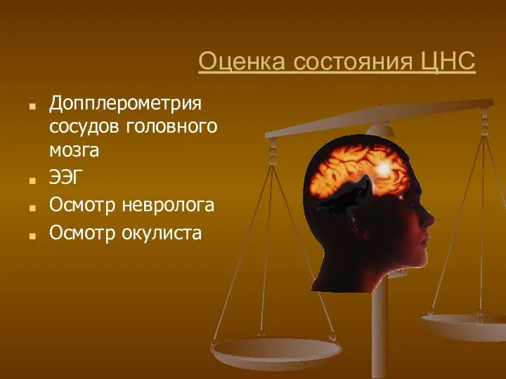 Оценка состояния ЦНС Допплерометрия сосудов головного мозга ЭЭГ Осмотр невролога Осмотр окулиста