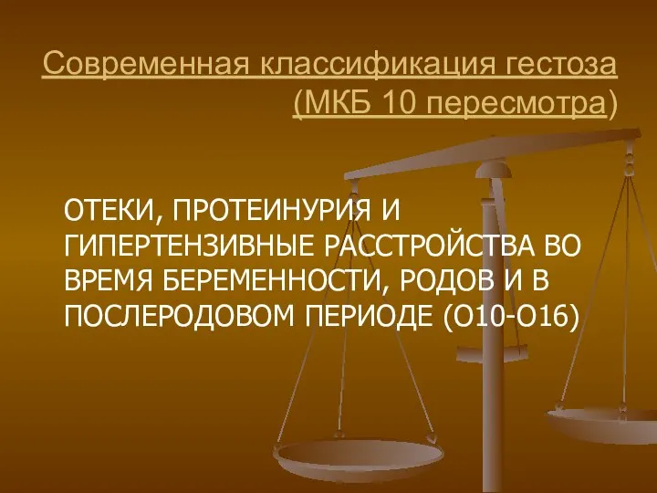 Современная классификация гестоза (МКБ 10 пересмотра) ОТЕКИ, ПРОТЕИНУРИЯ И ГИПЕРТЕНЗИВНЫЕ РАССТРОЙСТВА