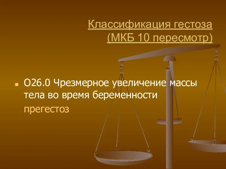 Классификация гестоза (МКБ 10 пересмотр) O26.0 Чрезмерное увеличение массы тела во время беременности прегестоз