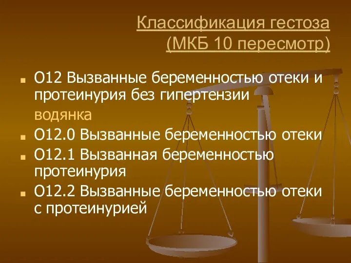 Классификация гестоза (МКБ 10 пересмотр) O12 Вызванные беременностью отеки и протеинурия