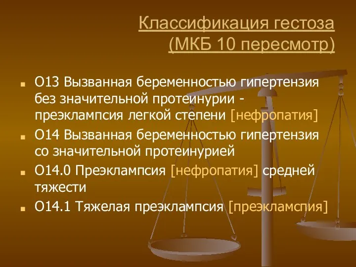 Классификация гестоза (МКБ 10 пересмотр) O13 Вызванная беременностью гипертензия без значительной