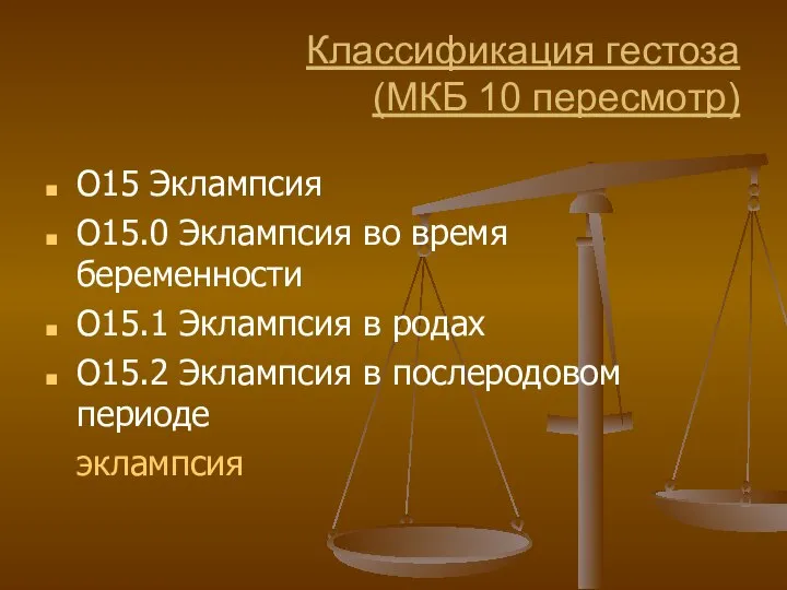 Классификация гестоза (МКБ 10 пересмотр) O15 Эклампсия O15.0 Эклампсия во время