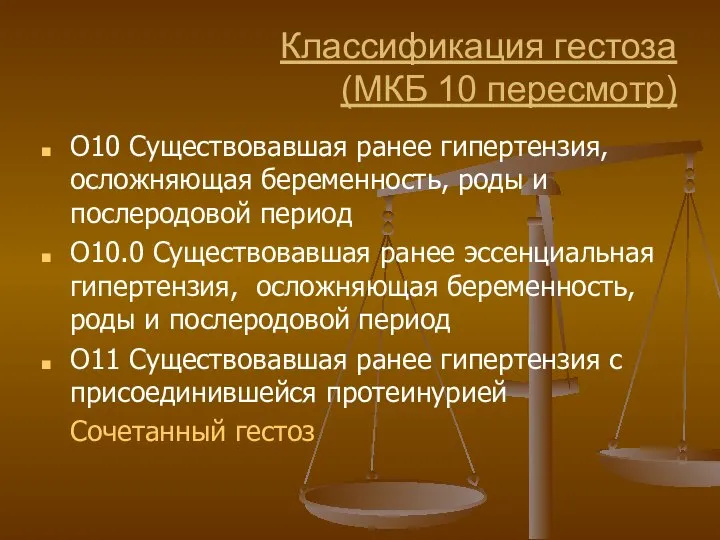 Классификация гестоза (МКБ 10 пересмотр) O10 Существовавшая ранее гипертензия, осложняющая беременность,