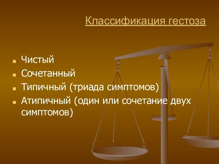 Классификация гестоза Чистый Сочетанный Типичный (триада симптомов) Атипичный (один или сочетание двух симптомов)