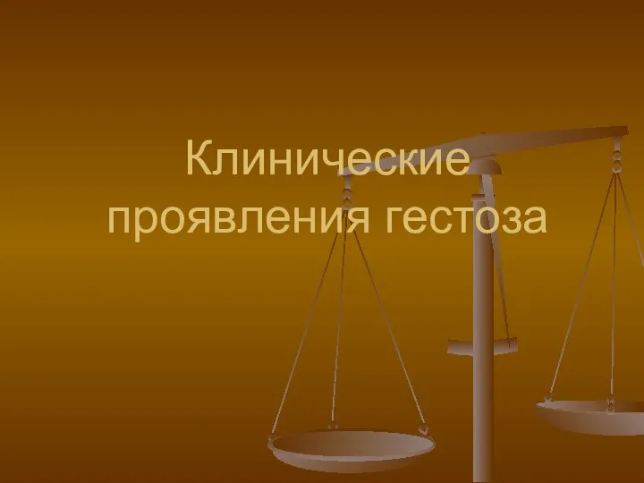 Клинические проявления гестоза