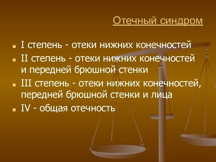 Отечный синдром I степень - отеки нижних конечностей II степень -