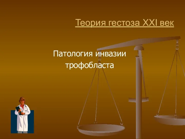 Теория гестоза XXI век Патология инвазии трофобласта