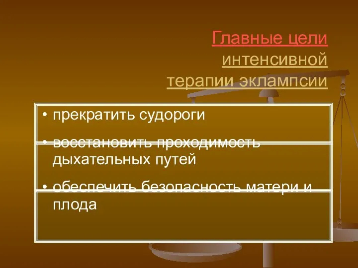 Главные цели интенсивной терапии эклампсии прекратить судороги восстановить проходимость дыхательных путей обеспечить безопасность матери и плода