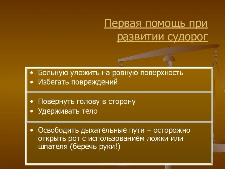 Первая помощь при развитии судорог Больную уложить на ровную поверхность Избегать