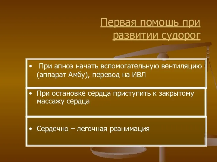 Первая помощь при развитии судорог При апноэ начать вспомогательную вентиляцию (аппарат