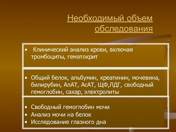 Необходимый объем обследования Клинический анализ крови, включая тромбоциты, гематокрит Общий белок,