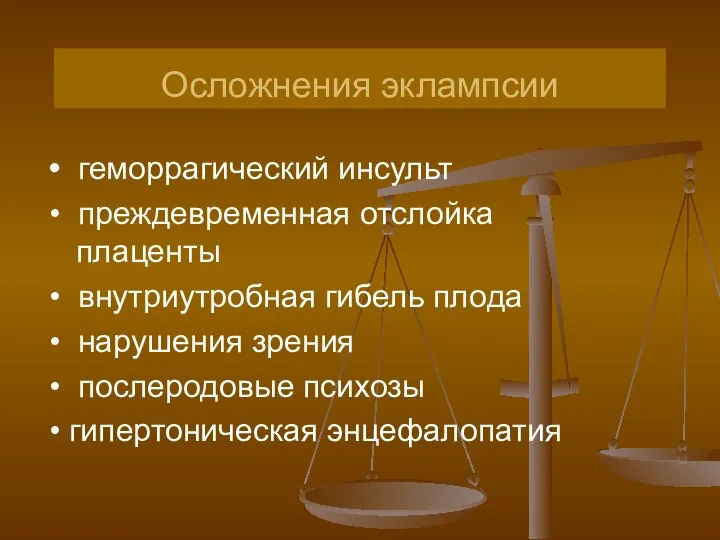 Осложнения эклампсии • геморрагический инсульт • преждевременная отслойка плаценты • внутриутробная