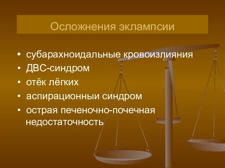 Осложнения эклампсии • субарахноидальные кровоизлияния • ДВС-синдром • отёк лёгких •