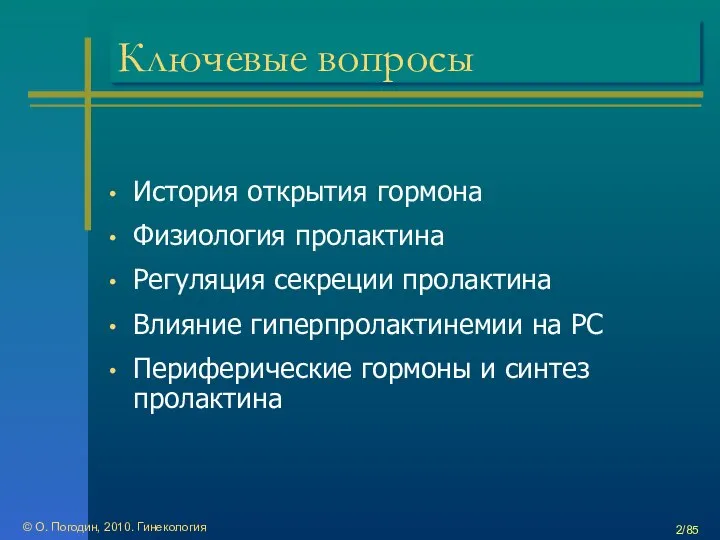 © О. Погодин, 2010. Гинекология /85 Ключевые вопросы История открытия гормона