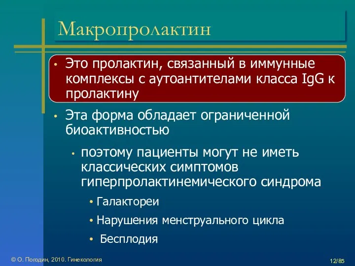 Макропролактин Это пролактин, связанный в иммунные комплексы с аутоантителами класса IgG