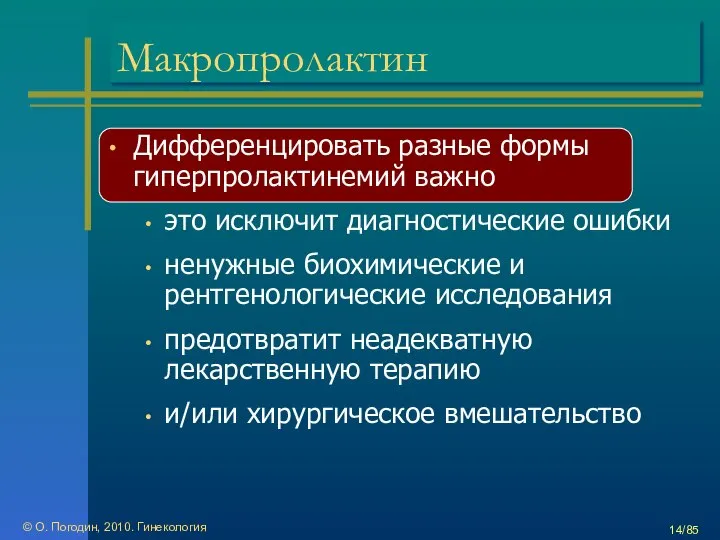 Макропролактин Дифференцировать разные формы гиперпролактинемий важно это исключит диагностические ошибки ненужные