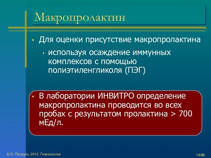 Макропролактин Для оценки присутствие макропролактина используя осаждение иммунных комплексов с помощью