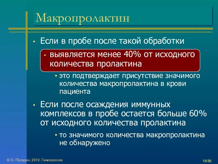 Макропролактин Если в пробе после такой обработки выявляется менее 40% от