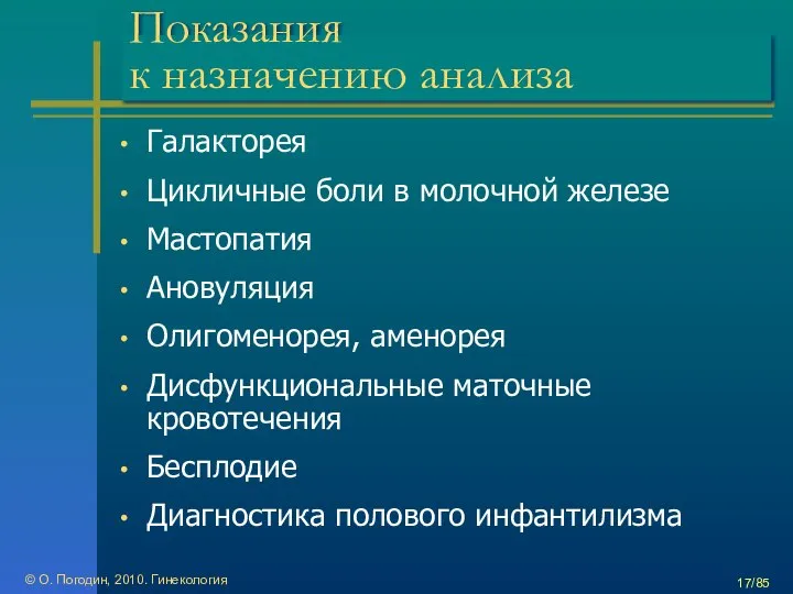 Показания к назначению анализа Галакторея Цикличные боли в молочной железе Мастопатия